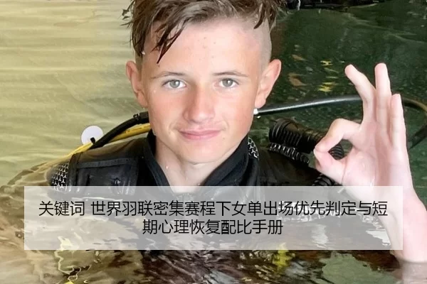 关键词 世界羽联密集赛程下女单出场优先判定与短期心理恢复配比手册