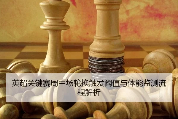ying-chao-guan-jian-sai-zhou-zhong-chang-lun-huan-chu-fa-yu-zhi-yu-ti-neng-jian-ce-liu-cheng-jie-xi-2-872.jpg