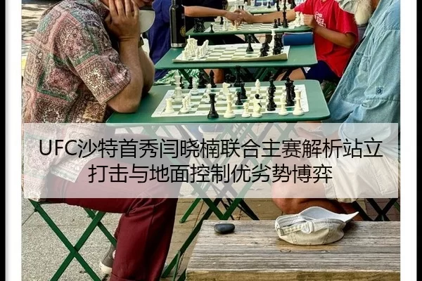 UFC沙特首秀闫晓楠联合主赛解析站立打击与地面控制优劣势博弈